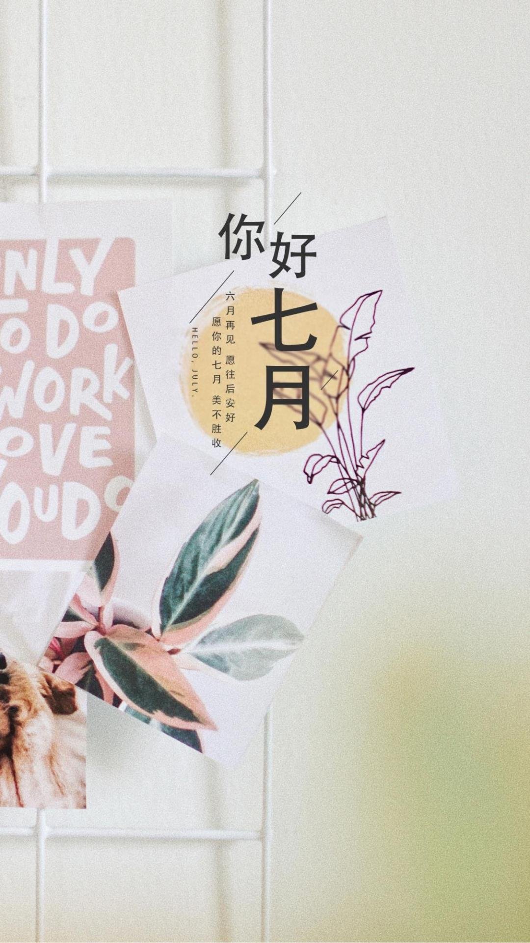 7月你好简单配图