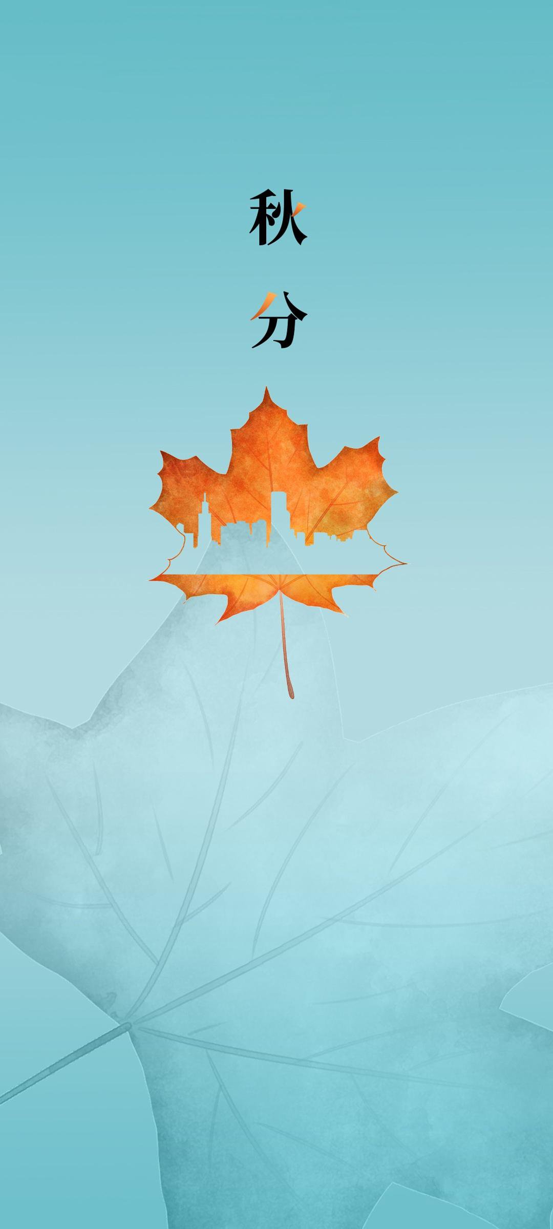 小清新秋分节气