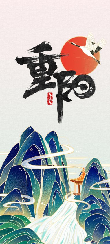 重阳节中国风仙鹤配图壁纸