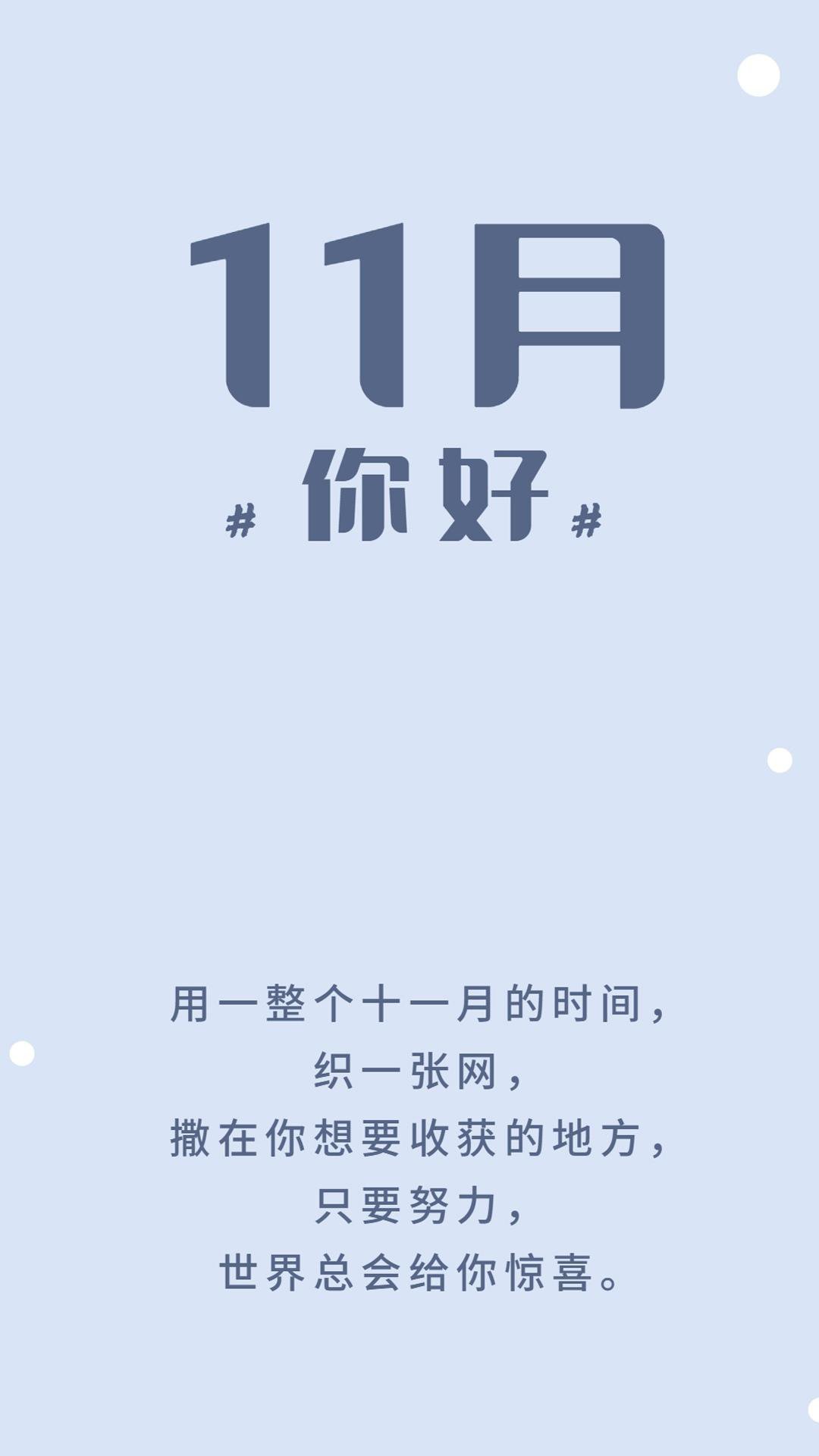 11月你好正能量文字锁屏壁纸