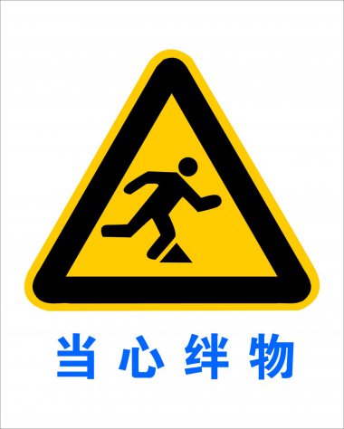 黄色安全警示牌图片