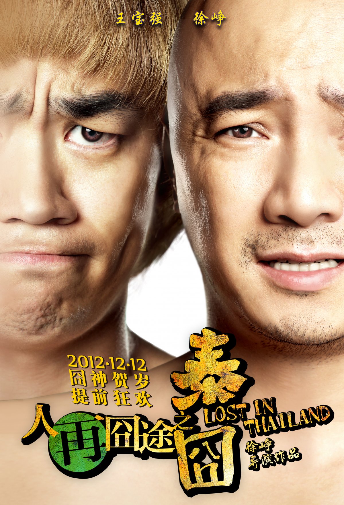 泰囧海报素材图片,高清图片