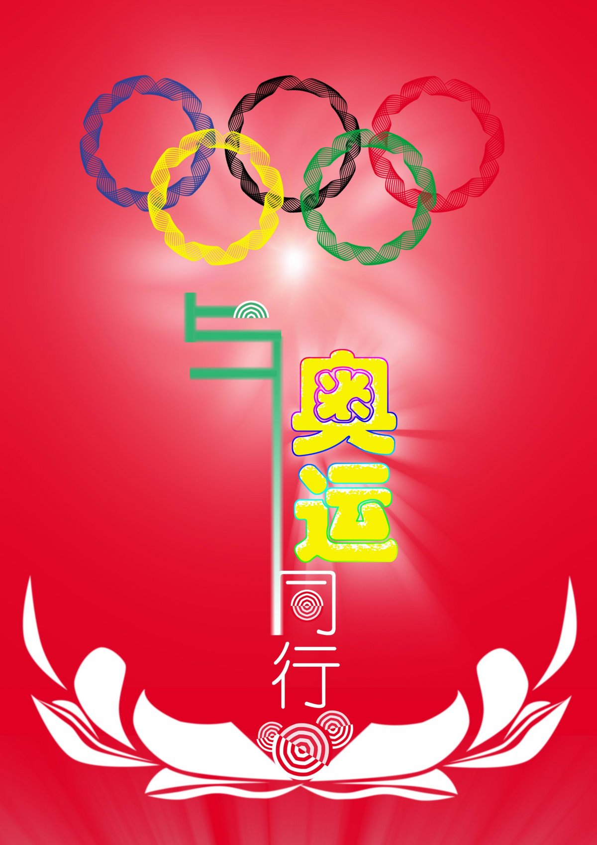奥运五环 手机壁纸图片