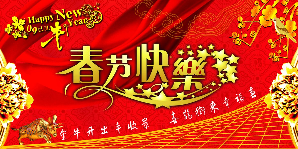 春节快乐封面图图片