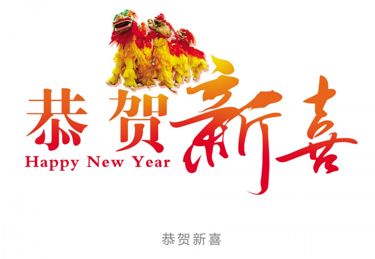 新年祝福语字体图片