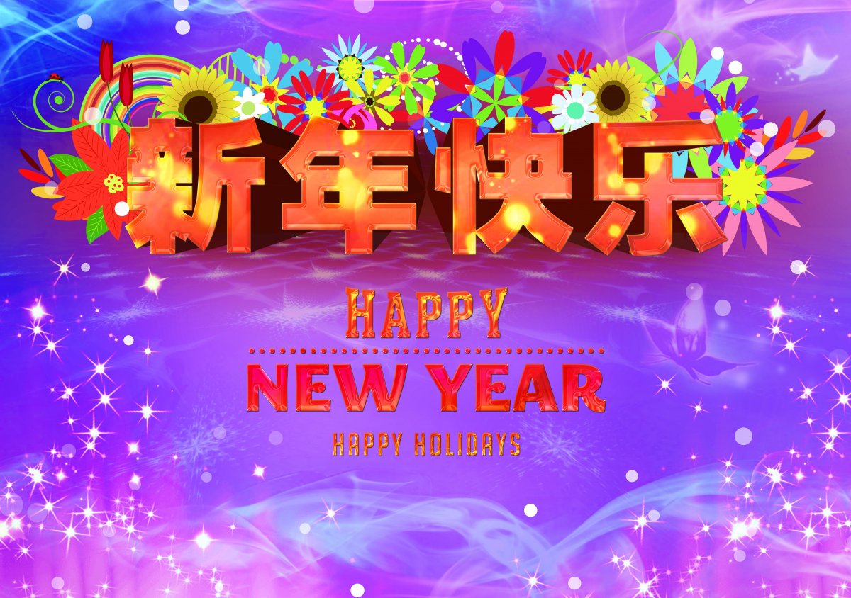 新年快乐图片