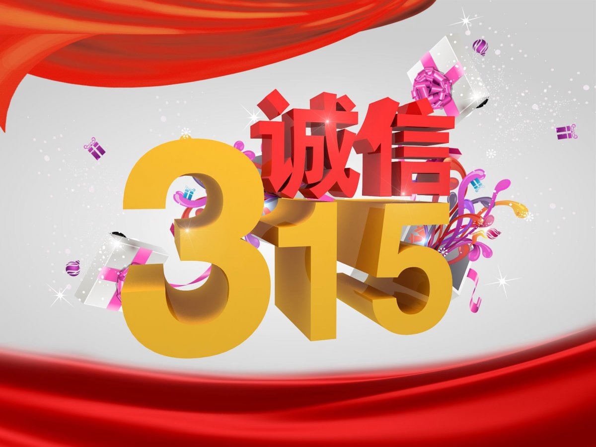 诚信315海报素材图片