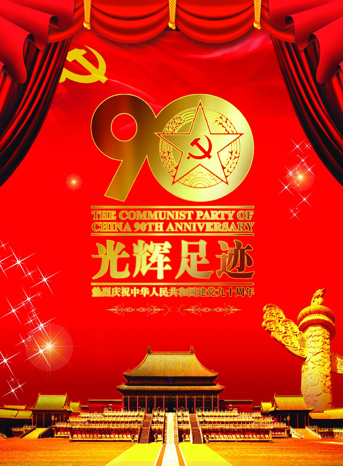 建党90周年剪纸图片图片