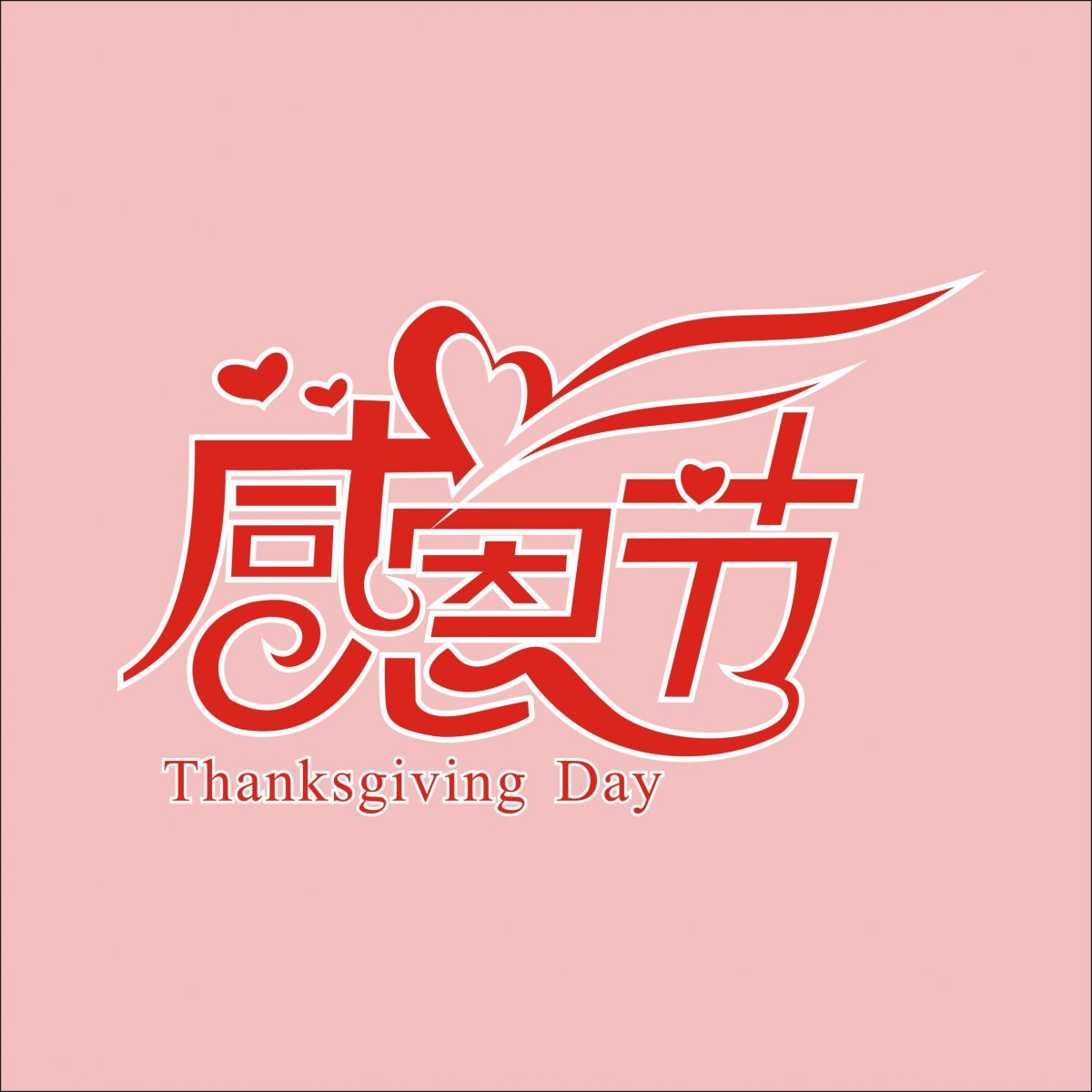 感恩节主题图片