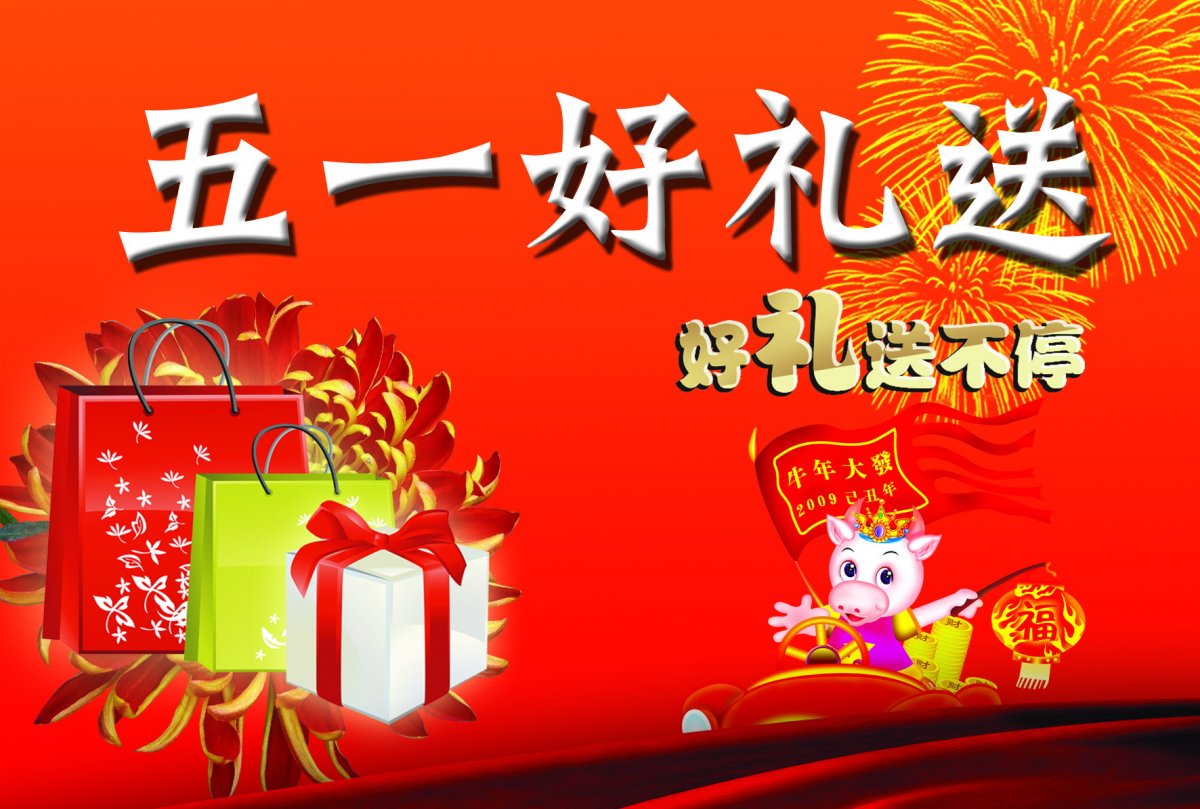 五一节活动图片下载