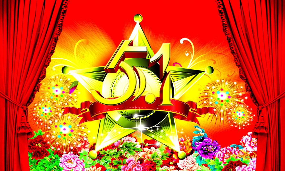 51劳动节舞台背景图片