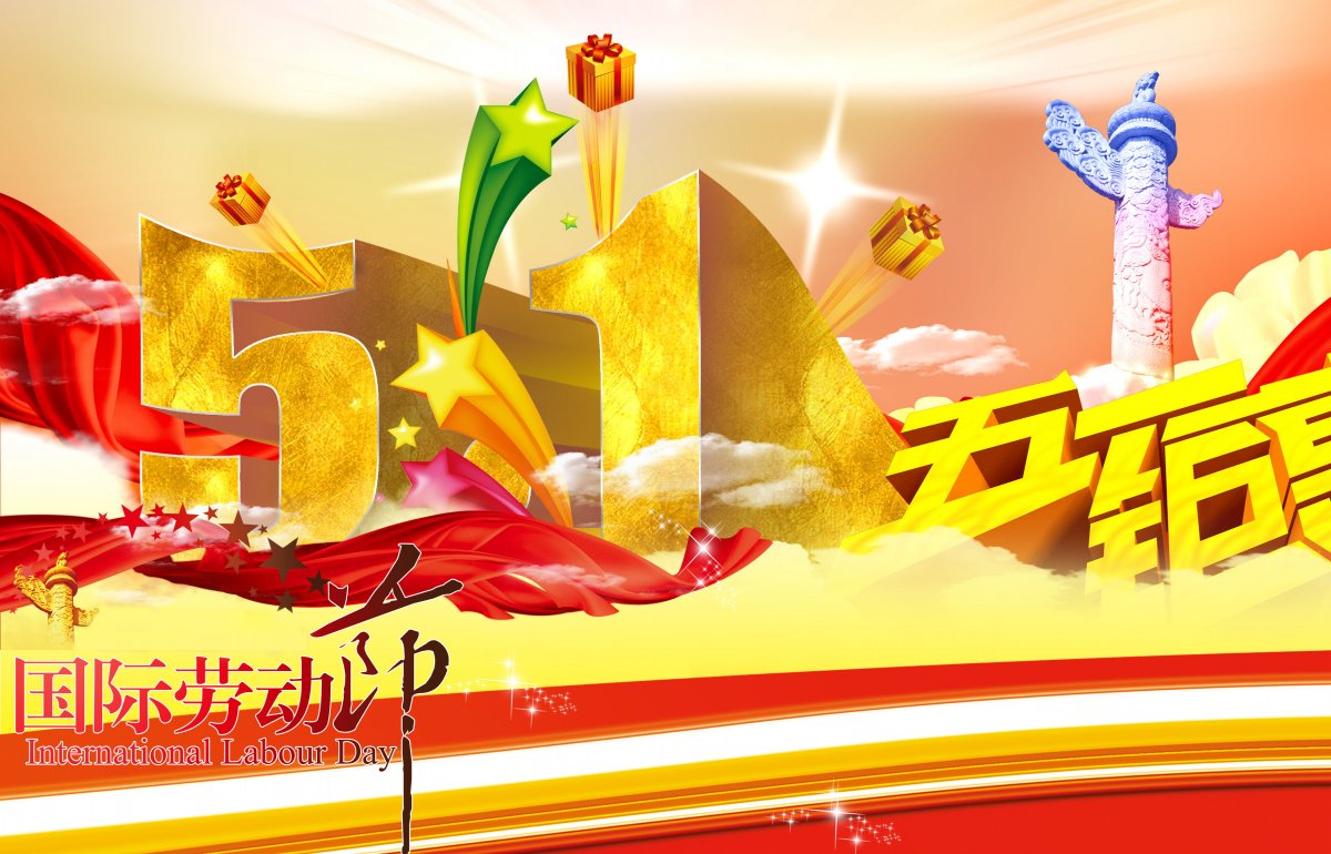 51国际劳动节图片