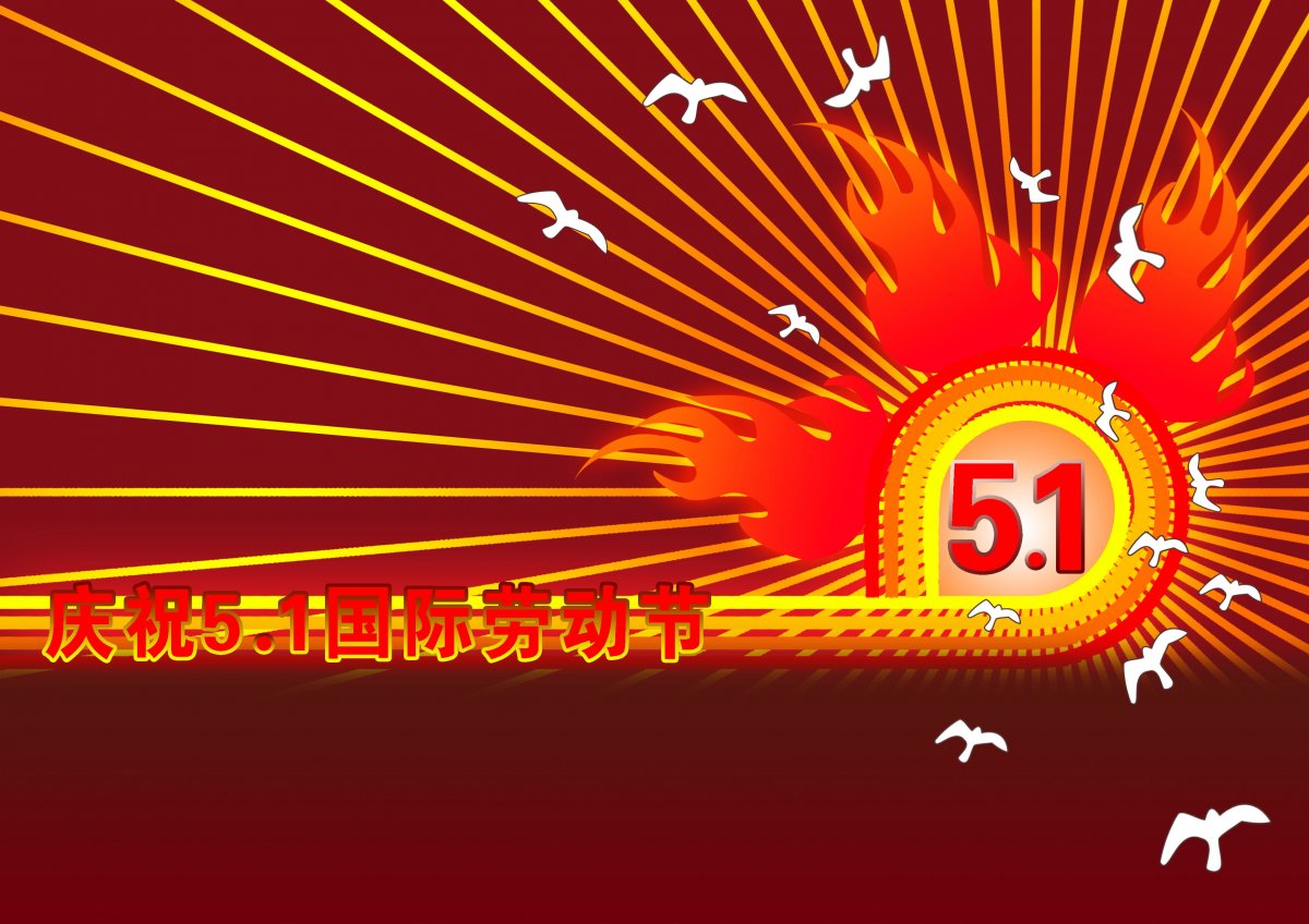 庆祝5.1国际劳动节图片