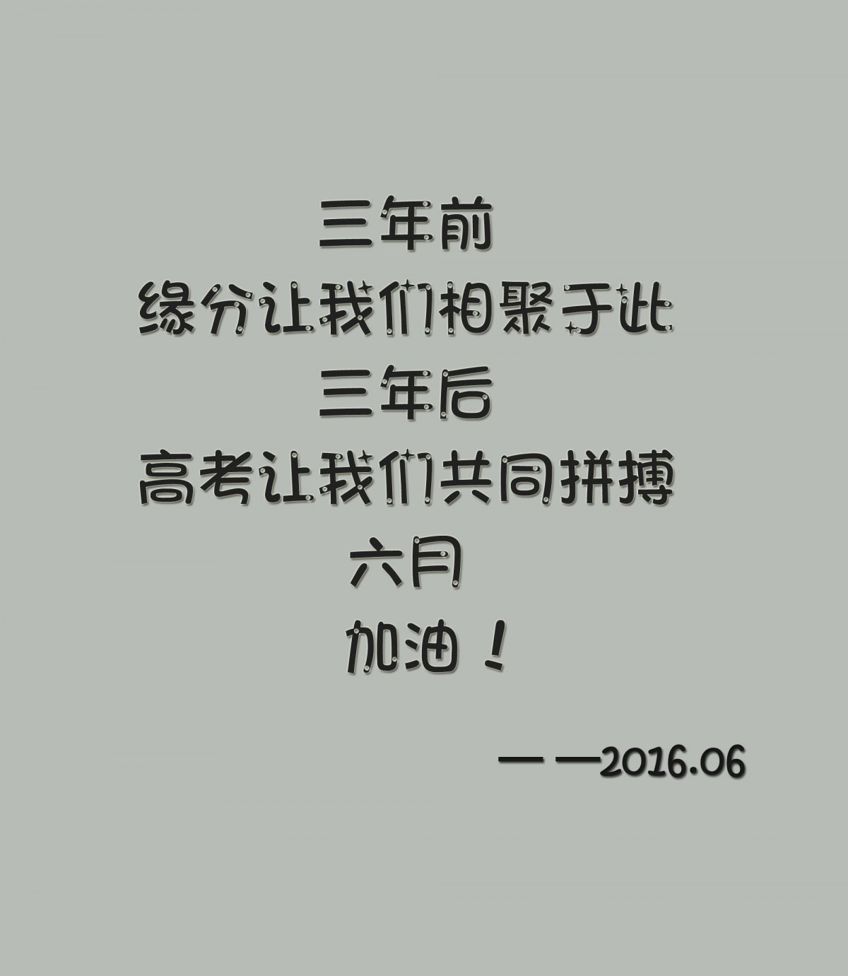 高考正能量文字图片