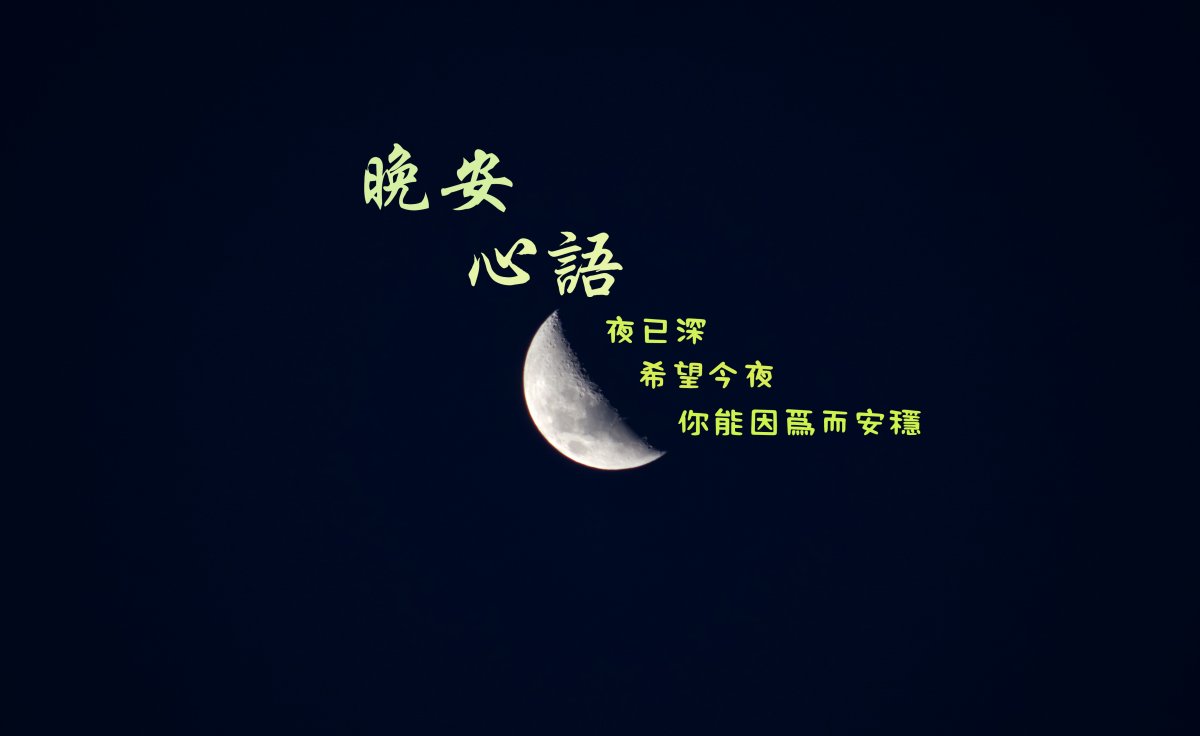 夜深了晚安图片