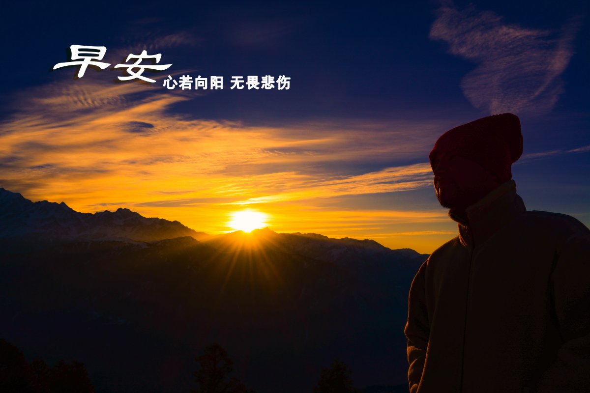 简介:一组精美的早安正能量图片,早安,能量,图片,标签:正能量文字早安