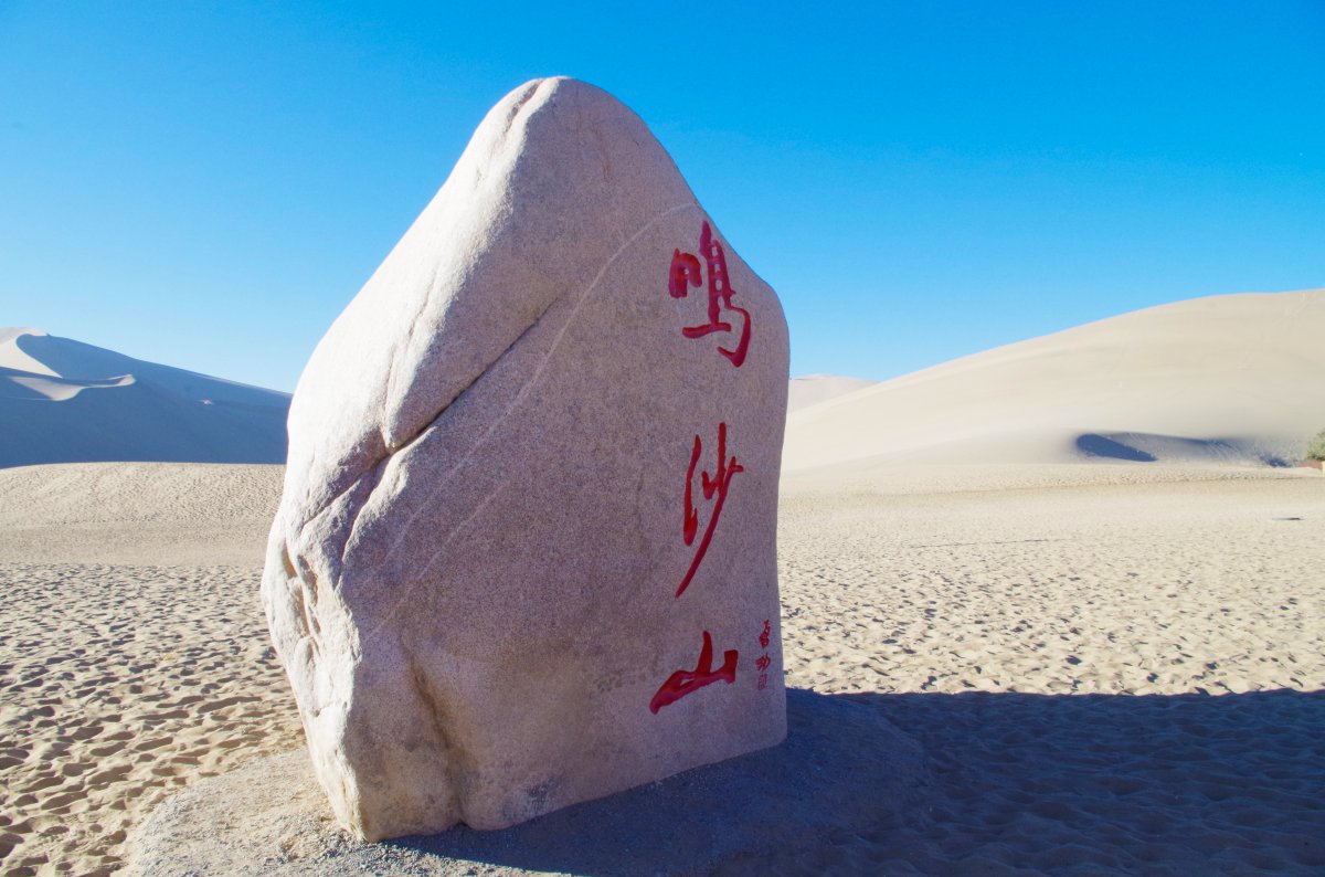甘肃敦煌鸣沙山沙漠风景图片