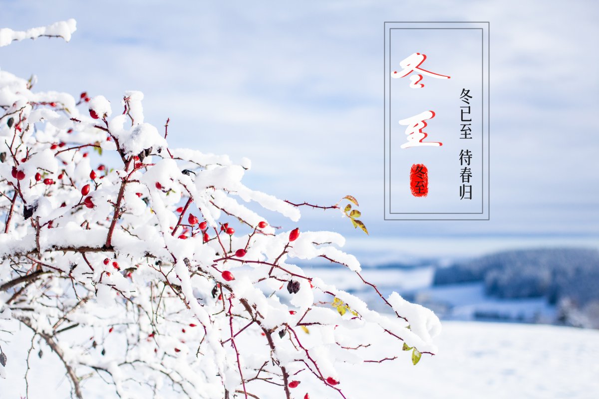 唯美冬至带字图片,高清图片