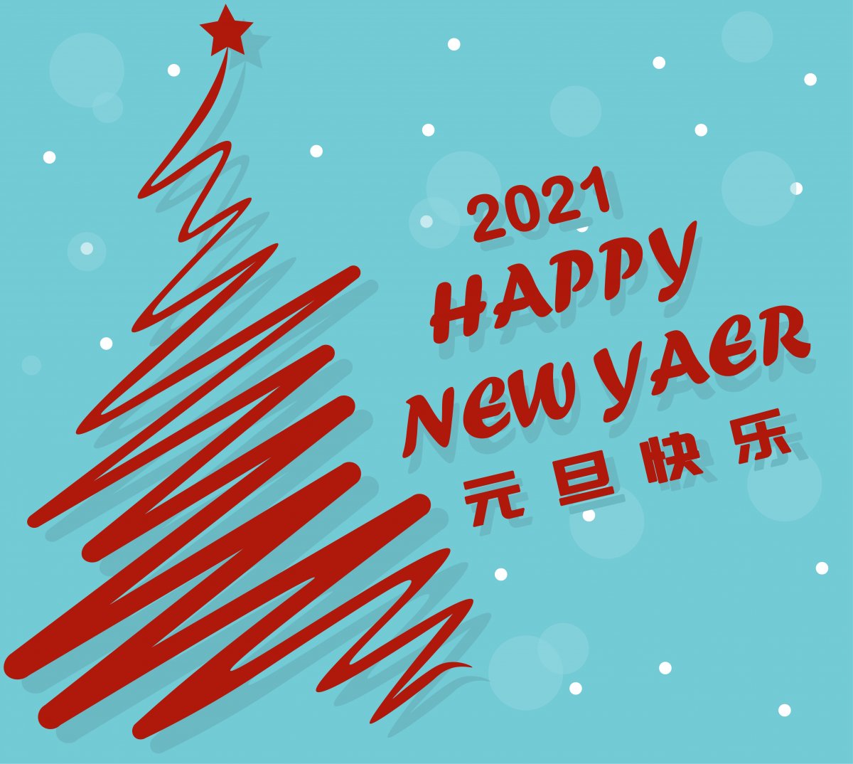 2021年元旦精美图片图片