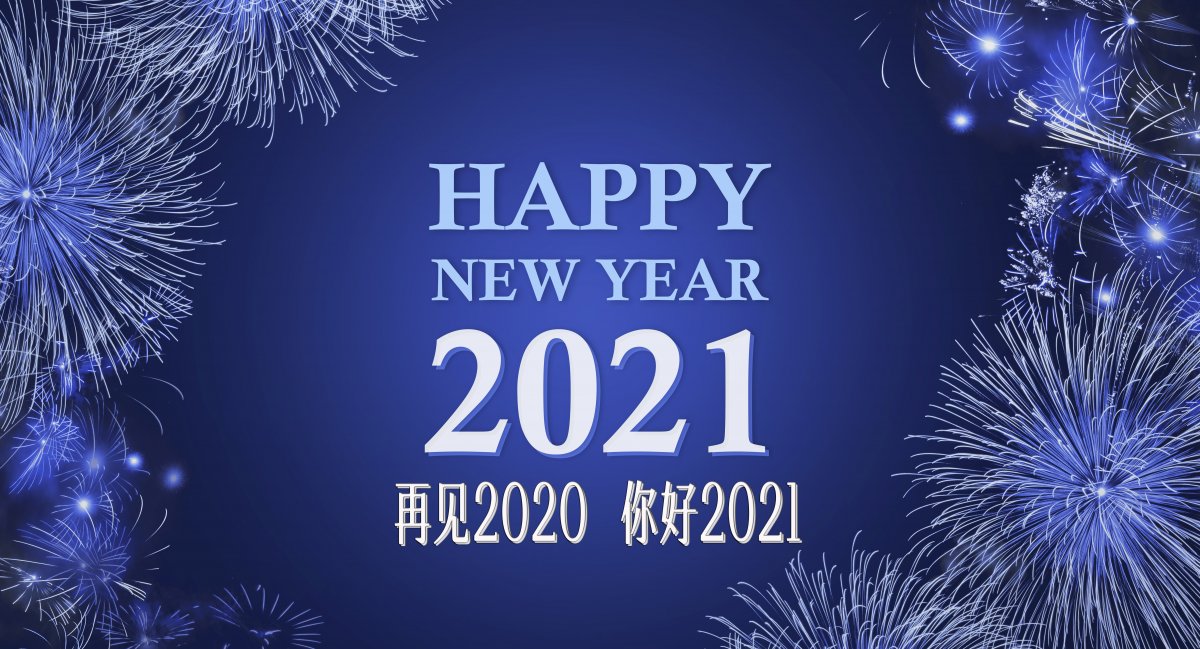 再见2020你好2021英语图片