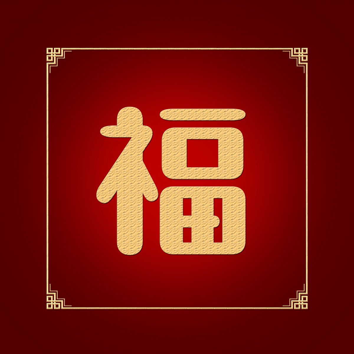 新春福字图案