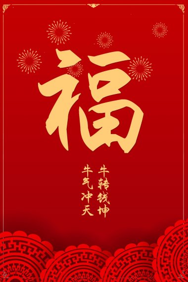 牛年福字图片 高清牛年福字图片