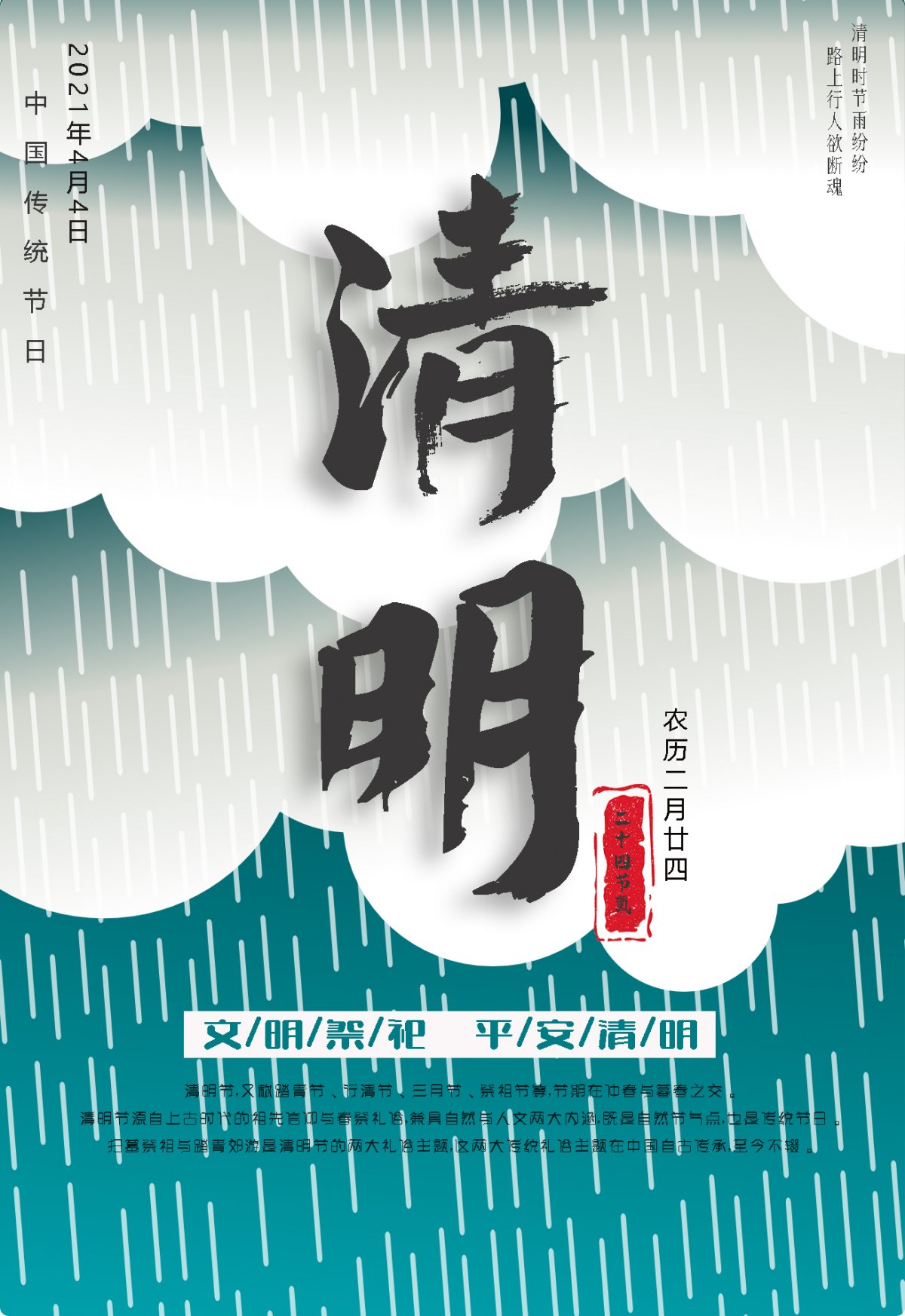 2021年清明节图片