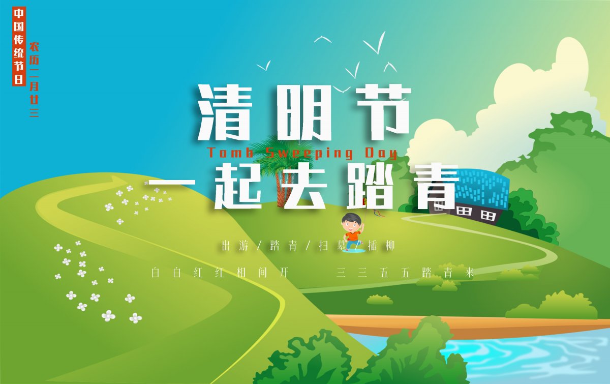 清明节踏青唯美图片