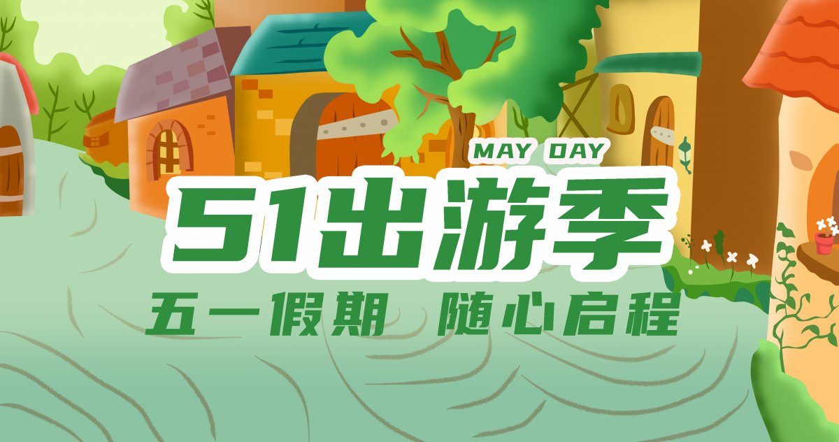 51出游季图片