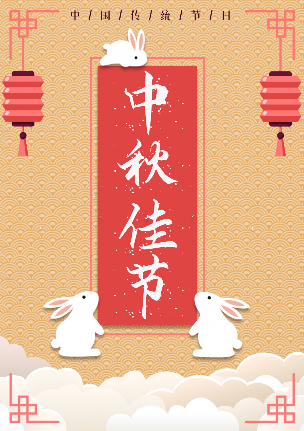 2021年中秋佳节图片