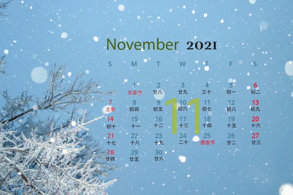 2021年11月日历打印版图片