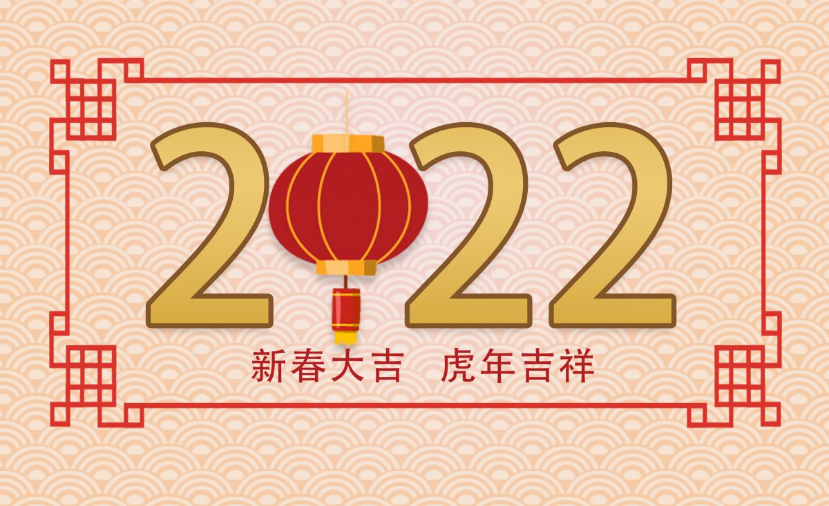 2022年新春佳节图片