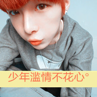 非主流带字的qq头像大全