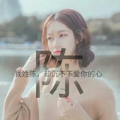 女生唯美姓氏头像带字图片