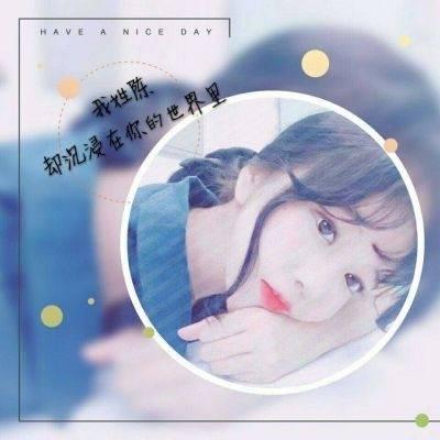 女生姓氏头像带字个性