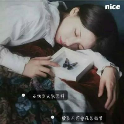 阳光快乐的女生头像带字小清新