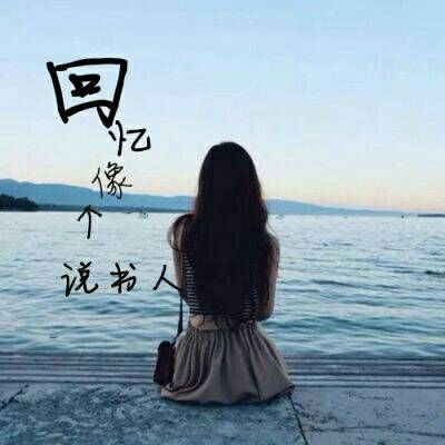 女生有个性的文字头像图片