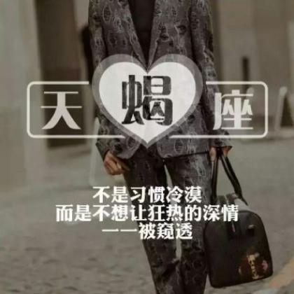 2020十二星座头像男生真人带字男生专属