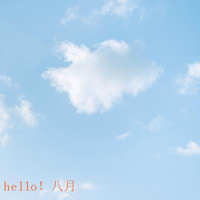 最新八月你好小清新风景头像