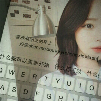 唯美小清新伤感女生键盘头像
