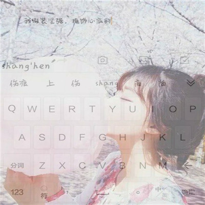 最新版女生唯美伤感键盘头像