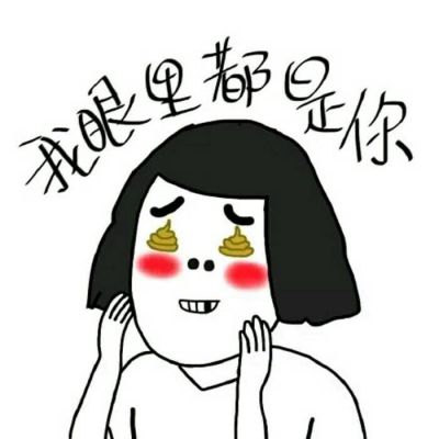 幼稚可愛搞笑的頭像非常搞怪