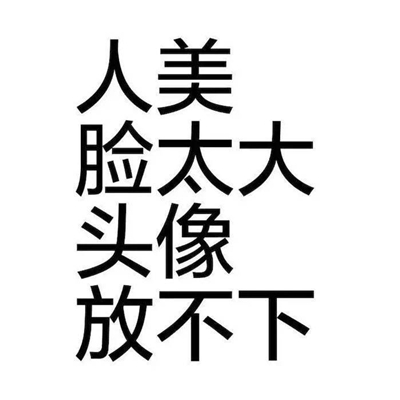 搞怪的纯文字头像霸气侧漏高清大图