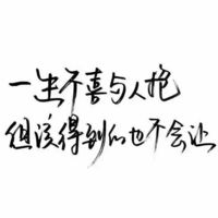 個性楷書傷感文字黑白頭像