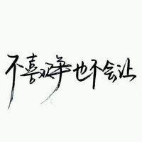 個性楷書傷感文字黑白頭像