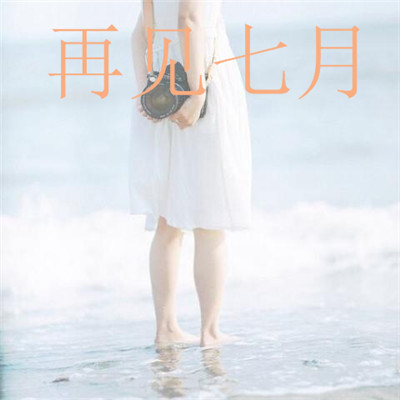 再见七月小清新头像风景高清带字图片