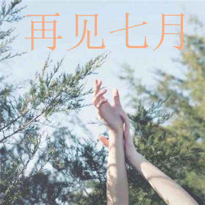 再见七月小清新头像风景高清带字图片