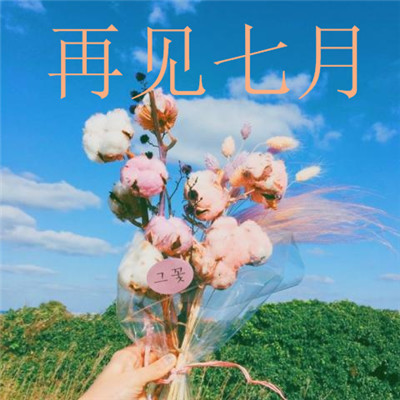 再见七月小清新头像风景高清带字图片