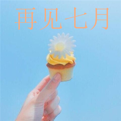 再见七月小清新头像风景高清带字图片