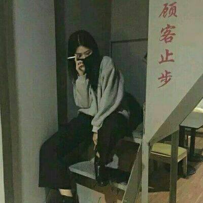 超拽霸气的抽烟女生qq头像伤感